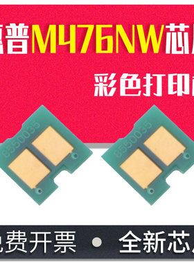 适用惠普HP M476dw/nw芯片LaserJet Pro MFP HP 312A CF380A 硒鼓清零芯片M351A M375NW计数芯片