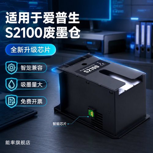 能率适用爱普生S2100废墨仓SC-F500 SC-T2100 T3100 5100 T5100N维护箱SC-F570 571 T2170废墨仓废墨垫盒
