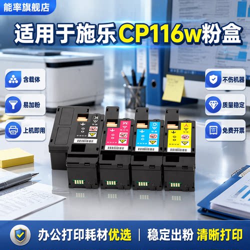 能率适用富士施乐CP116w粉盒