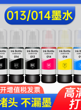 能率适用爱普生013/014墨水Epson L8168 L8188喷墨打印机六色通用黑色彩色填充瓶装墨汁6色补充装连供 非原装