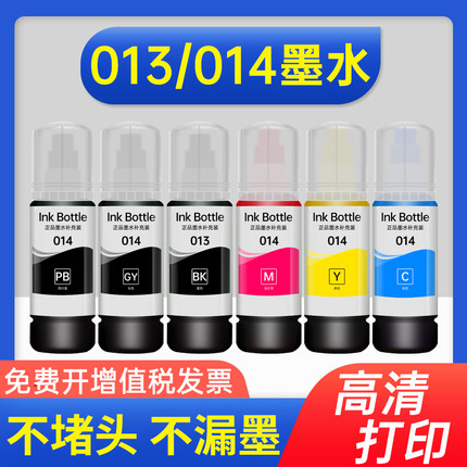 能率适用爱普生013/014墨水Epson L8168 L8188喷墨打印机六色通用黑色彩色填充瓶装墨汁6色补充装连供 非原装
