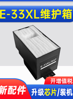 能率适用爱普生E-33XL/SAT废墨垫 EP-712A 713A  XP-530 630 830 700 701 800 801 812A 813A吸墨垫维护箱