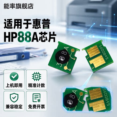 能率适用惠普计数芯片88A