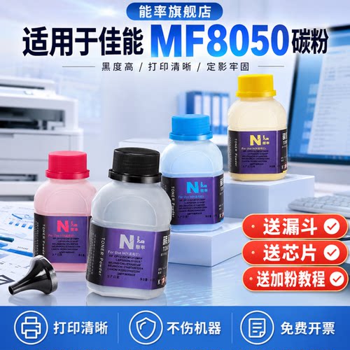 能率佳能mf8050碳粉5050彩色墨粉