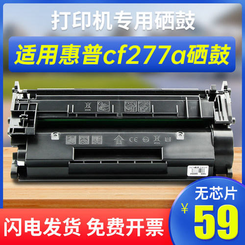 能率惠普CF277A硒鼓打印机墨盒