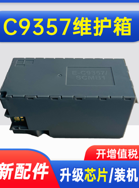能率适用爱普生C9357维护箱EPSON P700 P704  P904 P906 P908 P706 P708 PX1V P900 PX1VL废墨盒 废墨仓SCMB1