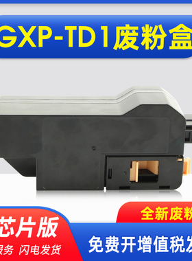适用长城GBP-C301DN废粉盒GreatWall GXP-TD1废碳粉收集器长城GBM-C301SDN打印机废墨仓GXP-WTB10废粉盒TD2-M