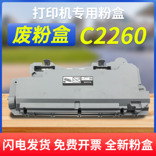 能率适用富士施乐C2260废粉盒