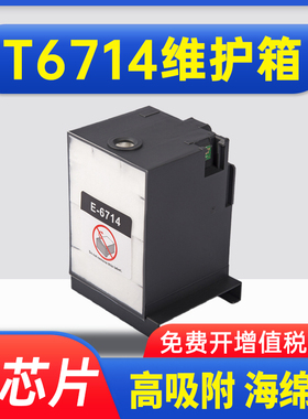 能率适用 爱普生EPSON869废墨仓T6714维护箱 WF-C869RA WF8690A C8190A PX-S7110废墨收集器盒 吸墨海绵垫