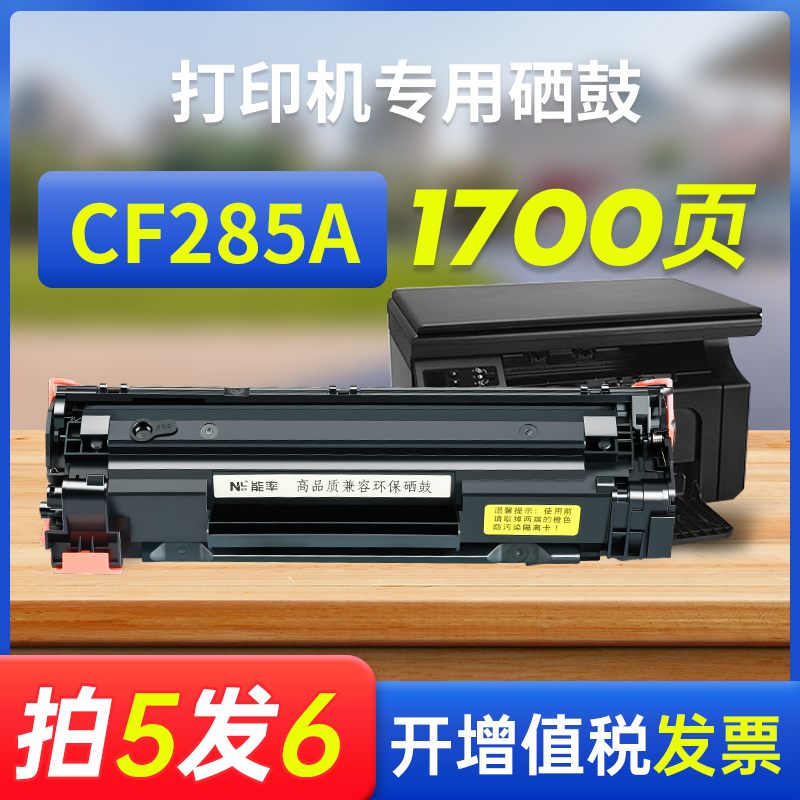 能率适用hp惠普85a硒鼓M1132 M1130 M1102 ce285a粉盒M1212NF M1214nfh 1217 1006碳粉盒M1132 MFP打印机墨盒-封面