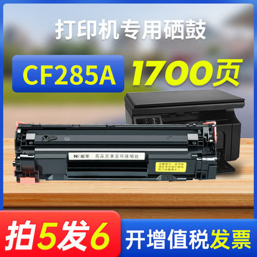 能率惠普85a硒鼓m1132打印机墨盒