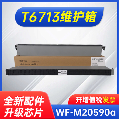 能率爱普生T6713维护箱