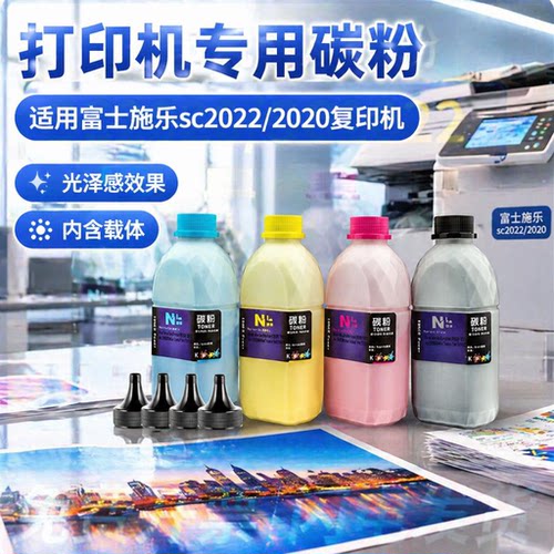 能率富士施乐sc2020/2022碳粉