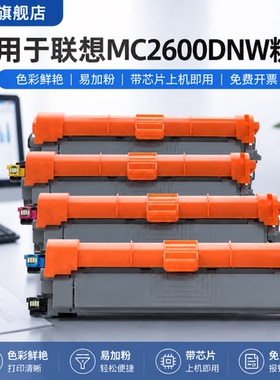 能率适用联想MC2600DNW粉盒彩色成像鼓架Lenovo LC2600DNW MC2600DNW激光至像打印机硒鼓墨盒LT2600K/C/ M /Y