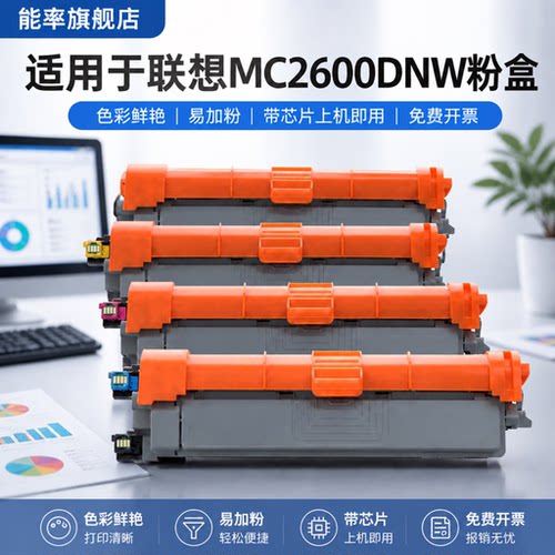 能率适用联想mc2600dnw粉盒