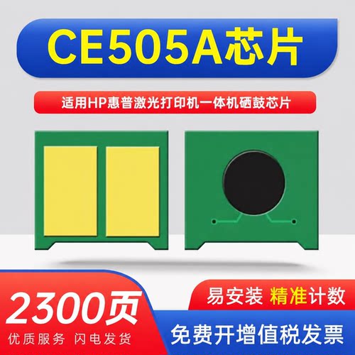 能率惠普CE505A芯片P2030