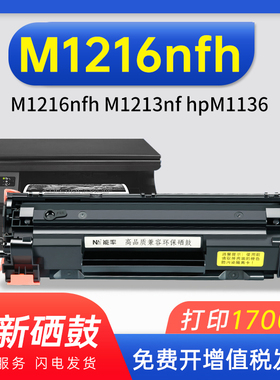 能率适用惠普M1216nfh M1213nf hpM1136硒鼓P1108打印机MFP墨盒