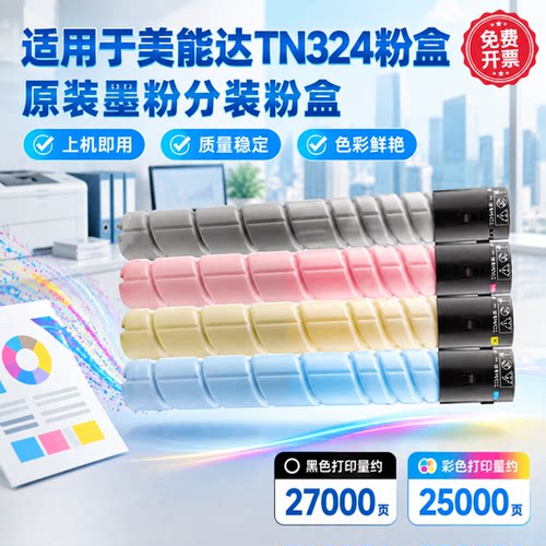 能率适用柯尼卡美能达TN324粉盒柯美墨盒C368 C308 C258 C/M/Y/K碳粉