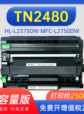 能率 适用兄弟TN-2480粉盒HL-L2375DW MFC-L2750DW硒鼓/墨盒L2550DW HL-L2385dw DCP-L2535dw DR2455硒鼓架
