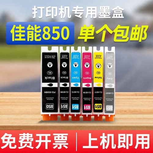 能率佳能850墨盒851打印机