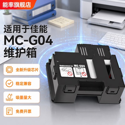 能率G04维护箱G1830废墨维护箱