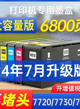 能率适用惠普953XL墨盒955 hp 7740 8210 8710 8720 7720 8730 8740 8725 7730打印机953大容量墨盒955XL