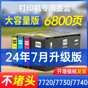 7720 7730打印机953大容量墨盒955XL 7740 8725 8740 8730 8720 8710 8210 能率适用惠普953XL墨盒955