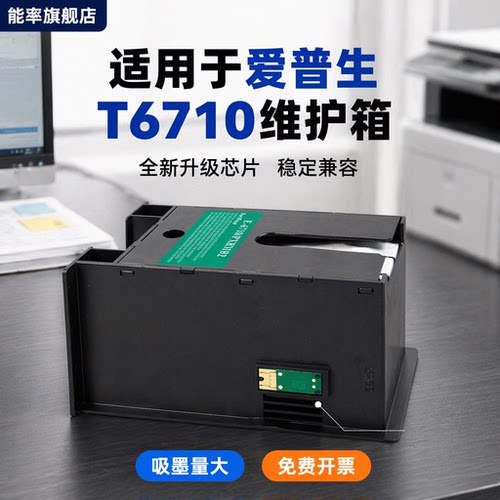 能率适用爱普生EPSON T6710废墨仓 WP-4011 4521 WF-5113维护箱 WF5623 5621 5191 T6710 PXBMB2废墨垫