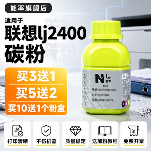 能率适用联想lj2400打印机