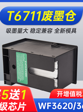 适用爱普生WF3620维护箱3621 3640 3641废墨仓L1455 T6711 WF7111 7610 7620 7621 7710 7720 7725收集器