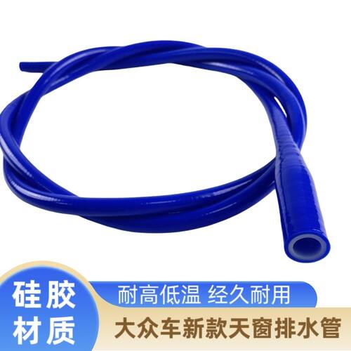 大众天窗排水管高尔夫途观明锐宝来迈腾速腾一体改进型硅胶排水管
