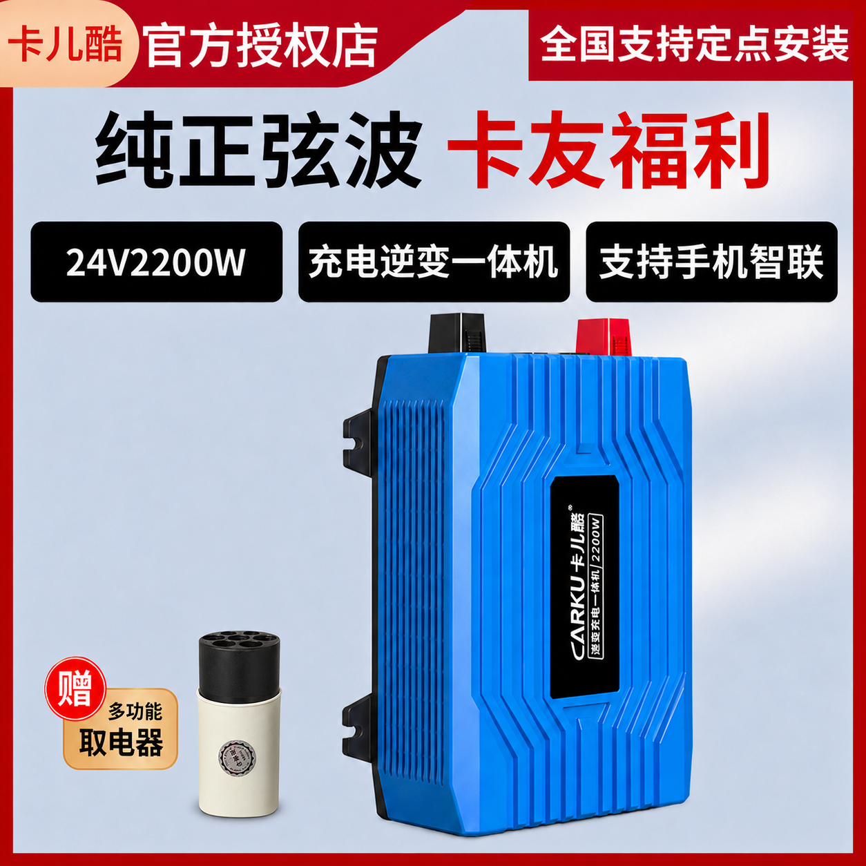 卡儿酷充电逆变一体机24V转220V2200W大功率反向充电货车驻车空调