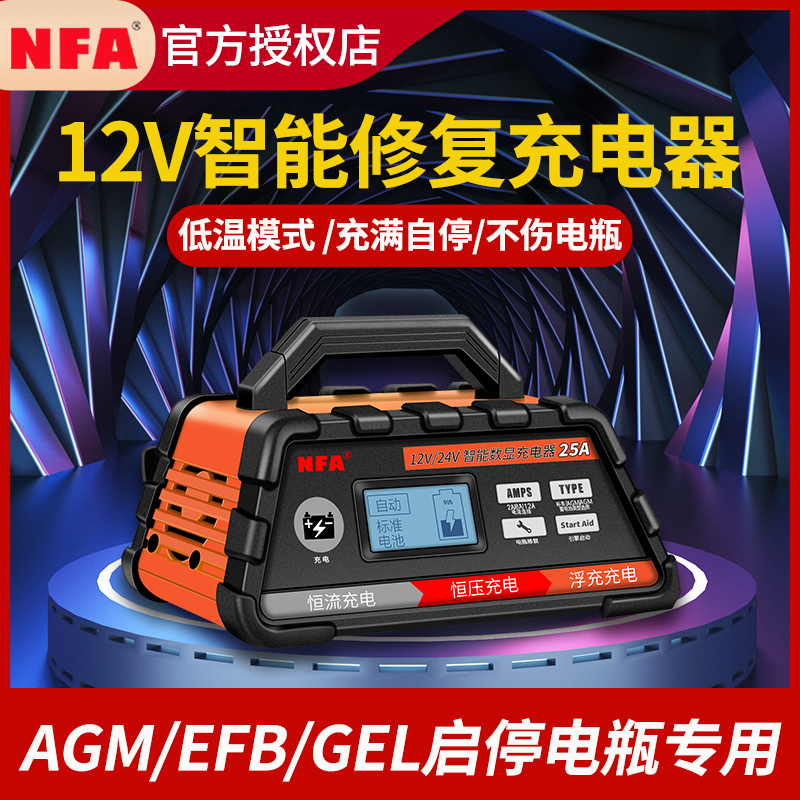 NFA汽车电瓶充电器全自动智能脉冲修复12V蓄电池通用大功率充电机