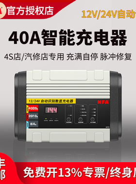NFA纽福克斯汽车电瓶充电器12V24V通用40A大功率智能充电机6897NV
