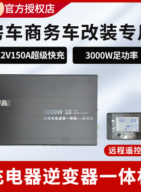 8818NFA纽福克斯12V转220V大功率逆变器充电一体机电源转换插座头