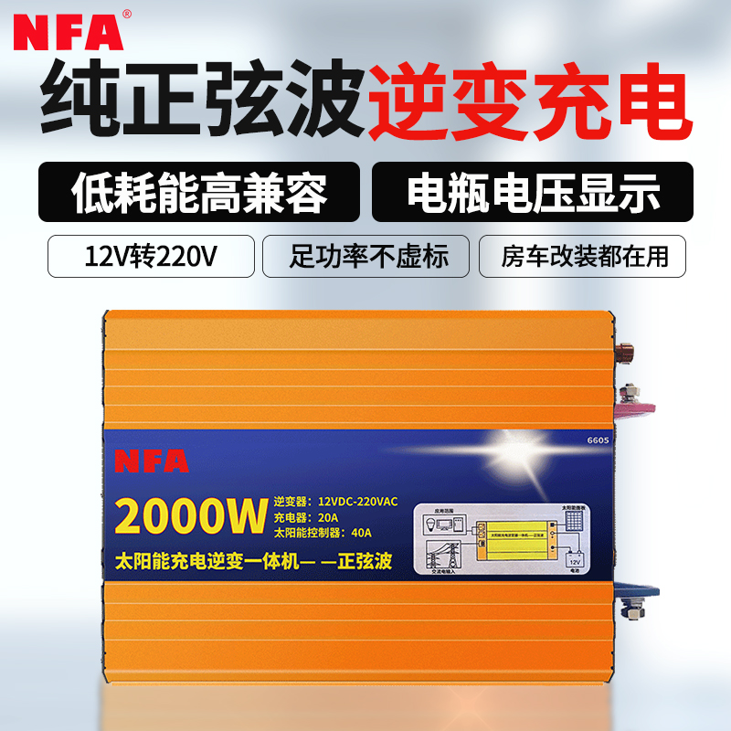 NFA纽福克斯逆变充电一体正弦波