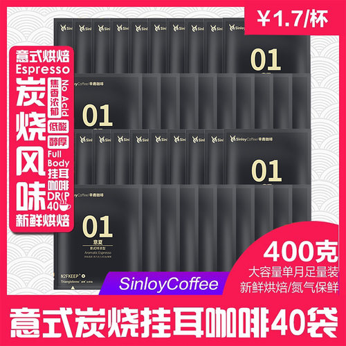 sinloy特浓炭烧风味40枚挂耳咖啡