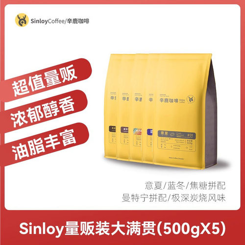 Sinloy超值量贩组合大满贯2500g