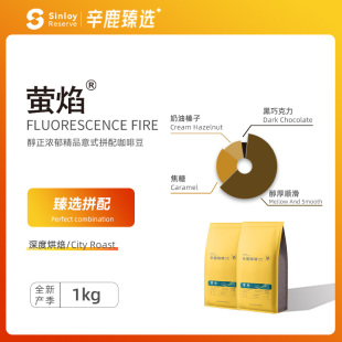 香醇浓郁 精品意式 辛鹿臻选 浓縮拼配咖啡豆 1kg 萤焰 Sinloy