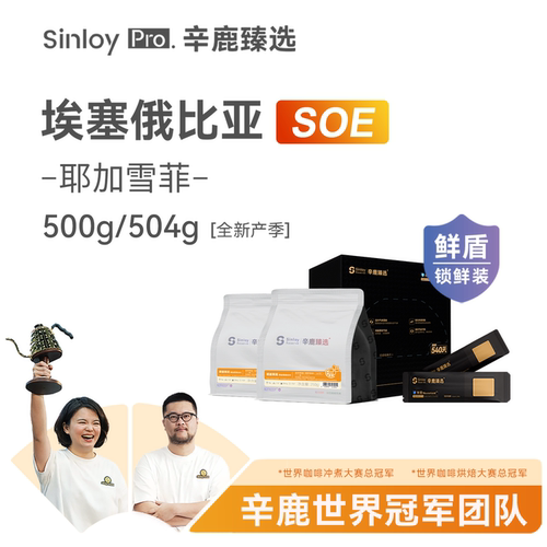 Sinloy埃塞俄比亚耶加雪菲