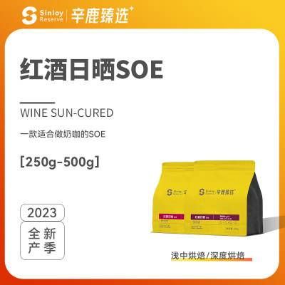 Sinloy/辛鹿臻选 红酒日晒SOE 精品意式单品咖啡豆500g