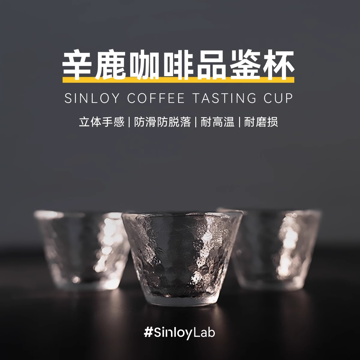Sinloy玻璃杯咖啡鉴赏杯