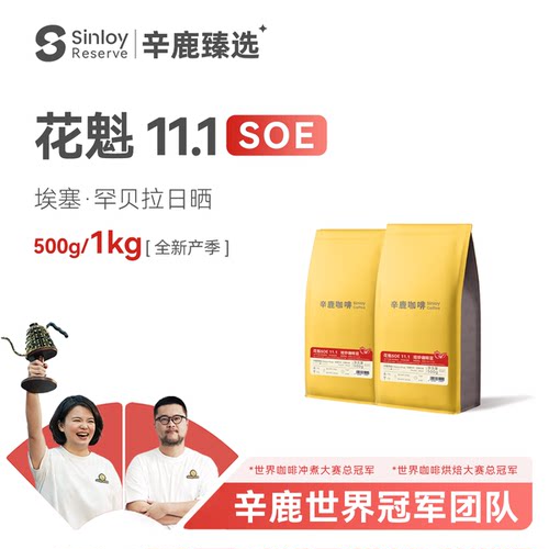 Sinloy花魁SOE11.1日晒咖啡豆
