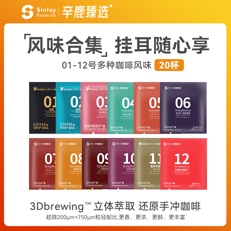 Sinloy辛鹿 新品挂耳咖啡 黑咖啡粉新鲜烘 01-12号混合