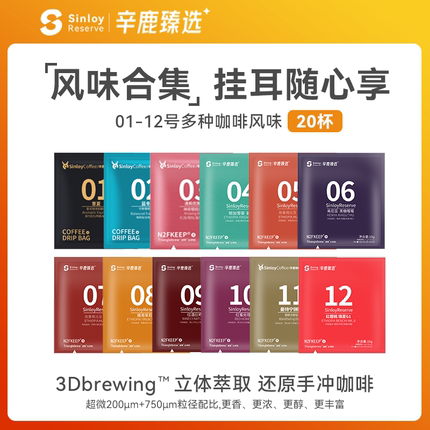 Sinloy辛鹿 新品挂耳咖啡 黑咖啡粉新鲜烘 01-12号混合尝新装20杯