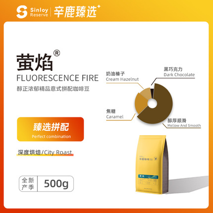 Sinloy/辛鹿臻选 萤焰 香醇浓郁 精品意式浓縮拼配咖啡豆 500g