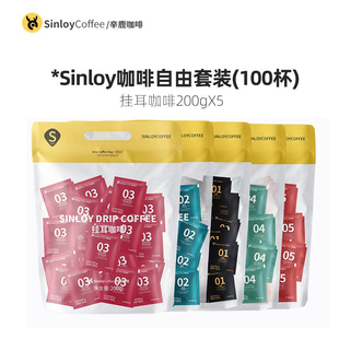 辛鹿 Sinloy 挂耳咖啡 咖啡自由量贩组合装 新鲜烘焙100杯