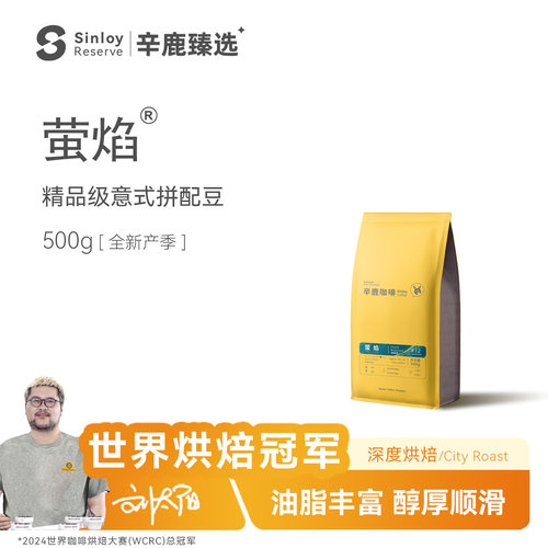 Sinloy精品意式拼配咖啡豆萤焰