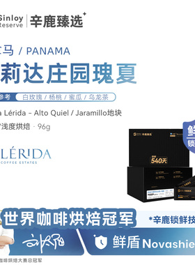 辛鹿鲜盾保鲜巴拿马蕾莉达庄园瑰夏Geisha精品手冲咖啡豆96g-288g