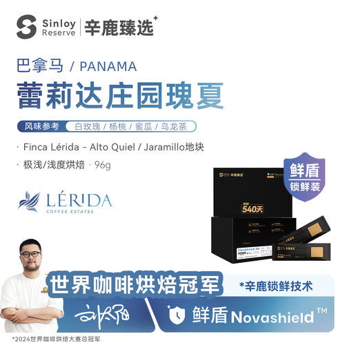 辛鹿鲜盾保鲜巴拿马蕾莉达庄园瑰夏Geisha精品手冲咖啡豆96g-288g